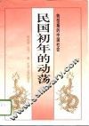 民国初年的动荡  转型期的中国社会 封面