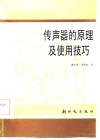传声器的原理及使用技巧 封面