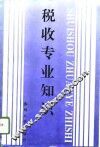税收专业知识 封面