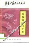 基层中医临证必读大系  耳鼻咽喉科分册 封面