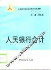 人民银行会计 封面