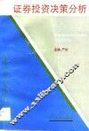证券投资决策分析 封面