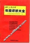 1997上市公司年报评析大全 封面