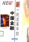 新一轮改革中的中国金融 封面