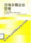 沿海乡镇企业管理 封面