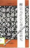 柳宗元社会心理思想研究 封面