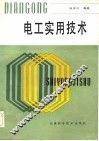 电工实用技术 封面