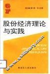 股份经济理论与实践 封面