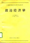 全国高等教育自学考试指导委员会  高等教育自学考试教材  公共课用  政治经济学 封面
