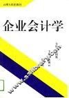 企业会计学 封面