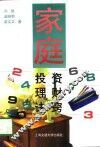 家庭投资理财诀窍 封面