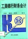 工商银行财务会计 封面