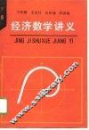 经济数学讲义  下 封面