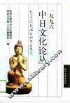 中日文化论丛  1996 封面