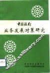 中国银行业务发展对策研究 封面