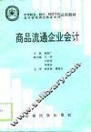 商品流通企品会计 封面