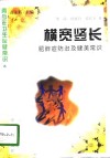 横宽竖长  肥胖症防治及健美常识 封面