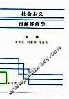 社会主义市场经济学 封面