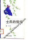 士兵的情愫 封面