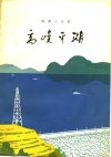 高峡平湖  短篇小说集 封面