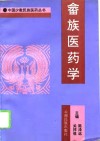 畲族医药学 封面