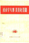 社社学大寨  县县赶昔阳 封面