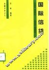 国际信贷 封面