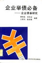 企业举债必备  企业债事研究 封面
