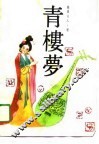 青楼梦 封面