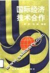 国际经济技术合作 封面