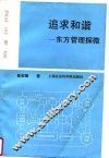 追求和谐  东方管理探微 封面