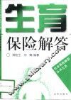 生育保险解答 封面