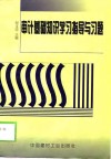 审计基础知识学习指导与习题 封面