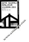 企业管理心理学 封面
