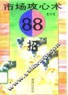 市场攻心术88招 封面