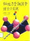 科技与金融结合理论与实践 封面