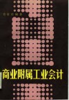 商业附属工业会计 封面
