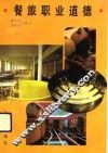餐旅职业道德 封面