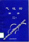 气化论讲评 封面