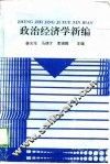政治经济学新编 封面