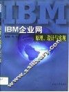 IBM企业网原理、设计与实现 封面