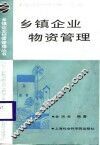 乡镇企业物资管理 封面