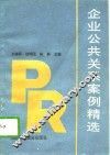 企业公共关系案例精选 封面