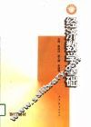 经济数学基础 封面