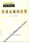 交通运输统计学 封面