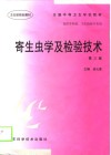 寄生虫学及检验技术  第3版 封面