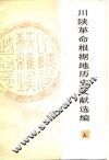 川陕革命根据地历史文献选编  上 封面