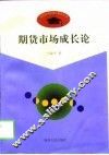 期货市场成长论  中国现阶段期货市场的理论思考 封面