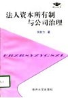 法人资本所有制与公司治理 封面