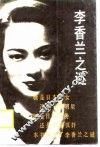 李香兰之迷 电子书封面